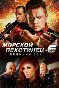  Морской Пехотинец 6: Ближний Бой  1 сезон