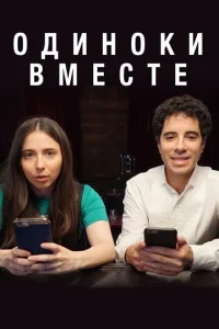  Одиноки вместе  1 сезон