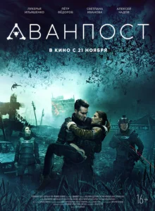  Аванпост  1 сезон