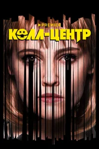 Постер к сериалу  Колл-центр  1-2 сезон