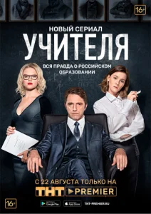 Постер к сериалу  Учителя  1-2 сезон