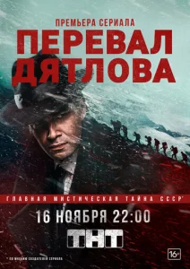 Постер к сериалу  Перевал Дятлова  1-2 сезон