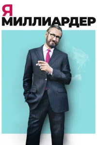 Постер к сериалу  Я — миллиардер  1-2 сезон