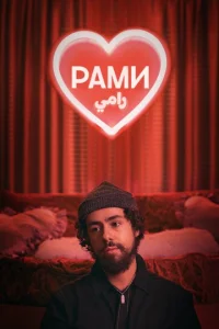  Рами  1 сезон