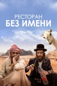  Ресторан без имени  1 сезон
