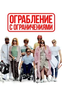  Ограбление с ограничениями  1 сезон