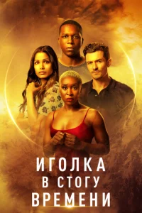  Иголка в стогу времени  1 сезон