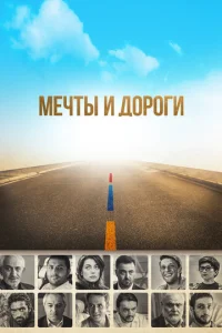  Мечты и дороги  1 сезон