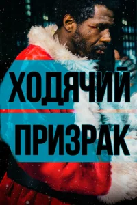  Ходячий призрак  1 сезон
