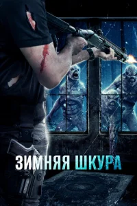  Зимняя кожа  1 сезон