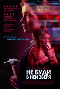  Не буди в ней зверя  1 сезон