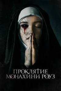  Проклятие монахини Роуз  1 сезон
