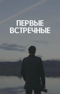  Первые встречные  1 сезон