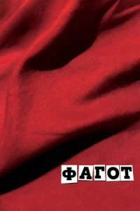 Постер к сериалу  Фагот  1-2 сезон