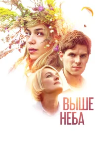  Выше неба  1 сезон