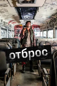  Подонок  1 сезон