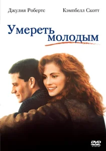  Умереть молодым  1 сезон