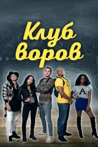  Клуб воров  1 сезон