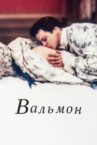 Вальмон  1 сезон