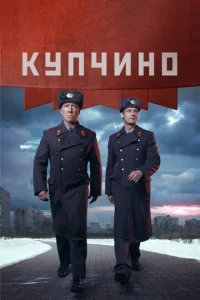 Постер к сериалу  Купчино  1-2 сезон