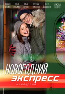  Новогодний экспресс  1 сезон