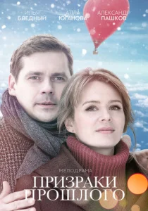  Призраки прошлого  1 сезон