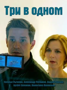 Постер к сериалу  Три в одном  1-2 сезон