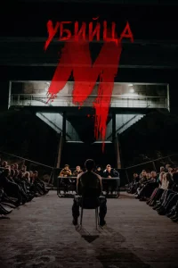 Постер к сериалу  М убийца  1-2 сезон