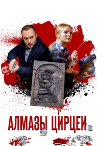  Алмазы Цирцеи  1 сезон