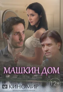  Машкин дом  1 сезон