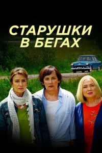  Старушки в бегах  1-2 сезон