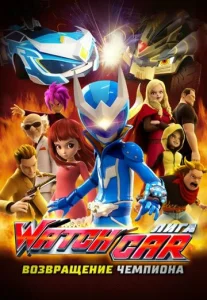  Лига Watchcar. Возвращение чемпиона  1 сезон