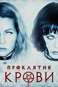  Проклятие крови  1 сезон