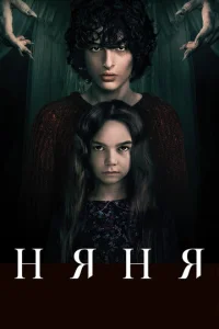  Няня  1 сезон