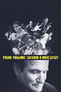  Робин Уильямс: Загляни в мою душу  1 сезон