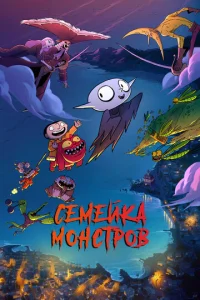  Семейка монстров  1 сезон
