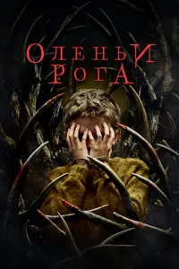  Оленьи рога  1 сезон