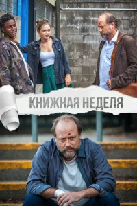  Книжная неделя  1 сезон