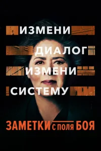  Заметки с поля боя  1 сезон