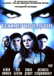  Бессмертные души  1 сезон
