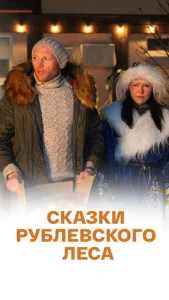 Сказки рублевского леса  1 сезон