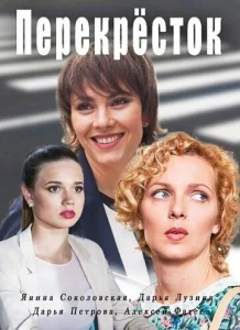  Перекресток  1 сезон