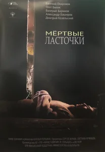  Мертвые ласточки  1 сезон