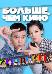  Больше, чем кино  1 сезон
