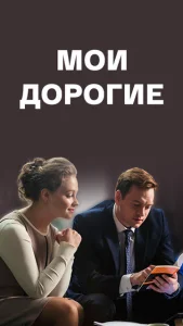  Мои дорогие  1 сезон