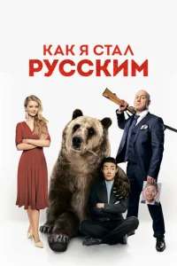  Как я стал русским  1 сезон