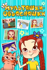 Постер к сериалу  Мультяшки-объясняшки  1-2 сезон