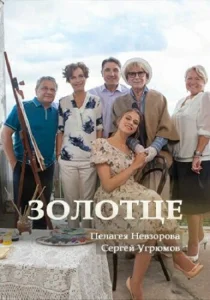  Золотце  1 сезон