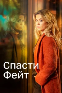 Постер к сериалу  Спасти Фэйт  1-2 сезон