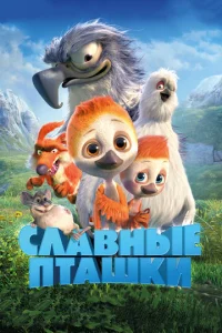  Славные пташки  1 сезон
